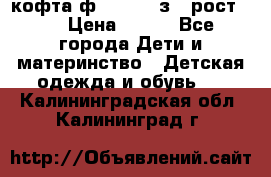 кофта ф.Mayoral з.3 рост.98 › Цена ­ 800 - Все города Дети и материнство » Детская одежда и обувь   . Калининградская обл.,Калининград г.